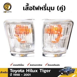 เสื้อไฟหรี่มุม Daimond 1 คู่ (ซ้าย+ขวา) สำหรับ Toyota Hilux 1998-2001