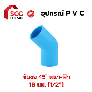 ข้อง 45 ํ หนา-สีฟ้า SCG ขนาด 4 หุน / 1/2" / 18 มม.