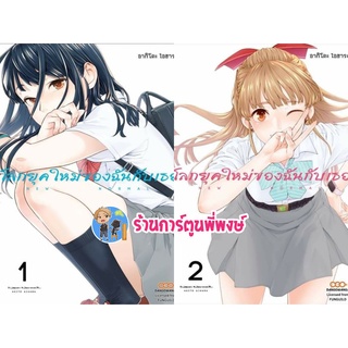 โลกยุคใหม่ของฉันกับเธอ New normal เล่ม 1-2 แยกเล่ม  โลก ยุคใหม่ ฉัน หนังสือ การ์ตูน มังงะ Dan 29/06/22