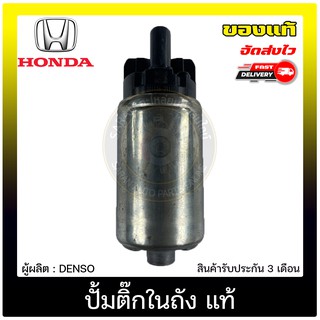 ปั้มติ๊กในถัง แท้ ยี่ห้อ : HONDA รุ่น CIVIC FC ปี 2016 ผู้ผลิต : DENSO