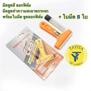 มีดขูดสี ลอกฟิล์ม มีดขูดทำความสะอาดกระจก พร้อมใบมีด ขูดลอกฟิล์ม