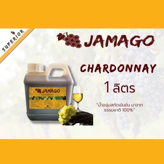 น้ำผลไม้​ น้ำองุ่น​เข้มข้น​ Jamago​ 1ลิตร​ Chardonnay น้ำองุ่นขาว น้ำองุ่นทำไวน์