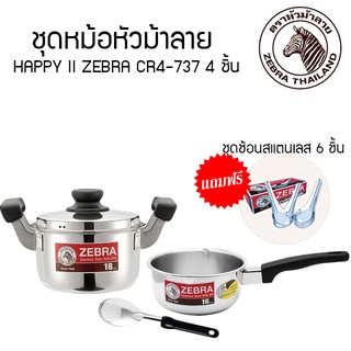 ชุดหม้อหัวม้าลาย HAPPY II ZEBRA CR4-737 4 ชิ้น แถมฟรีชุดช้อนสแตนเลส 1กล่อง 6ชิ้น