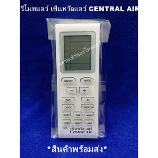 รีโมทเทียบแอร์ เซ็นทรัลแอร์ CENTRAL AIR *รุ่นเล็ก* *สินค้าพร้อมส่ง