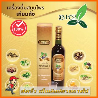 ส่งฟรี เทียนถัง น้ำหมักสมุนไพร 35 ชนิด ของแท้ ตัวแทนถูกต้อง เก็บเงินปลายทางได้