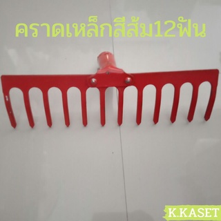 คราดสีส้ม คราดเหล็ก อุปกรณ์ทำสวน 8,12ฟัน