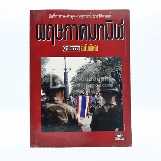 พฤษภาทมิฬ ผู้จัดการฉบับพิเศษ (มีคราบน้ำ)