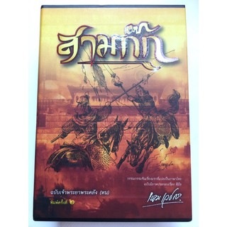 สามก๊ก ฉบับเจ้าพระยาพระคลัง (หน)