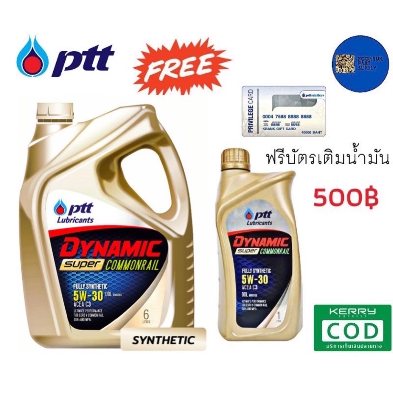 รับประกันแท้100% PTT DYNAMIC SUPER COMMONRAIL ( 5W-30 6+1 ลิตร แถมบัตร500฿ ) สังเคราะห์แท้ ptt ปตท  