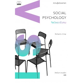 bookscape : หนังสือ จิตวิทยาสังคม: ความรู้ฉบับพกพา Social Psychology: A Very Short Introduction