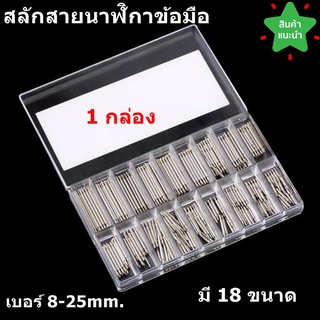 🔥ใช้INC1ELL ลด70฿🔥สลักสายนาฬิกาข้อมือ มีขนาด 8-25มม. 1 กล่อง