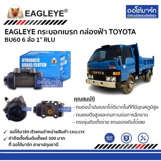 EAGLEYE กระบอกเบรก TOYOTA BU60 6 ล้อ 1" RLU กล่องฟ้า จำนวน 1 ชิ้น