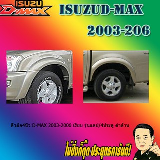 คิ้วล้อ4นิ้ว อีซูซุ ดี-แม็ก 2003-2006 ISUZU D-max 2003-2006 เรียบ รุ่นแคป/4ประตู ดำด้าน