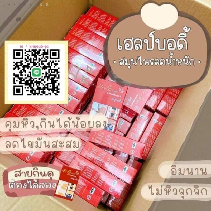 Help body slim ของแท้100% มีบัตรตัวแทน!!!