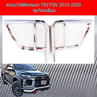 ครอบไฟท้าย TRITON 2019-2020 ชุบโครเมี่ยม