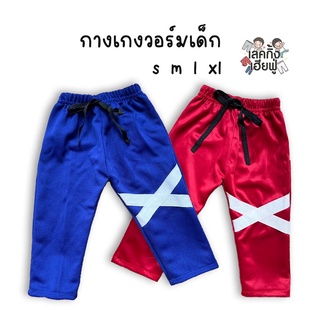กางเกงวอร์มเด็กสีพื้น Size S-XL อายุ 6m-12y (เลือกสี) กางเกงเด็ก กางเกงขายาวเด็ก กางเกงวอร์มเด็ก (PAW1)