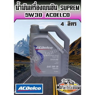 ACDelco น้ำมันเครื่องเบนซิน Supreme 5W-30 5W30 API SN 4 ลิตร