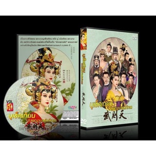 บูเช็คเทียน DVDนางพญาบัลลังก์ทอง Empress Of China (พากย์ไทยช่อง3) DVD 16 แผ่นจบ ** 2017***ฟานปิงปิง