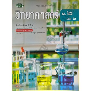 หนังสือเรียนวิทยาศาสตร์ม.2เล่ม2 /132021002200301 #วพ