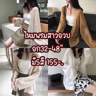 เสื้อไหมพรม สาวอวบ สุดฮิต เสื้อคลุม