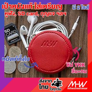 กระเป๋าใส่เหรียญหนังแท้ MHWstreetwear กระเป๋าหูฟัง earphone case coinpurse