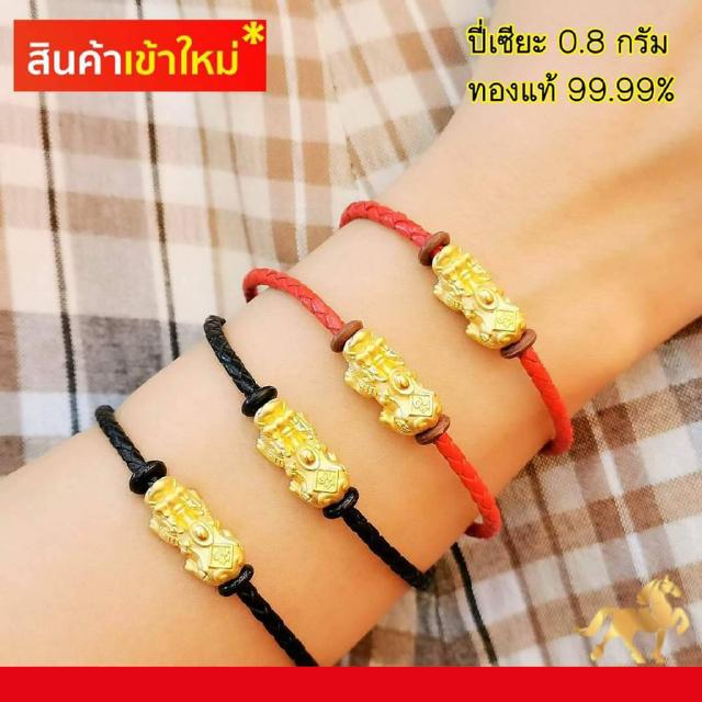 ข้อมือปี่เซียะทองแท้ 99.9% (24K) น้ำหนักทอง 0.8 กรัม  น้ำเข้าจากฮ่องกง มีใบรับประกันสินค้า ขายได้ จำนำได้ จัดส่งฟรี!