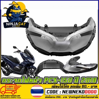 กระจกไฟหน้า PCX-150 ปี 2018 [ 1000-098-00 ] (MS1557 )