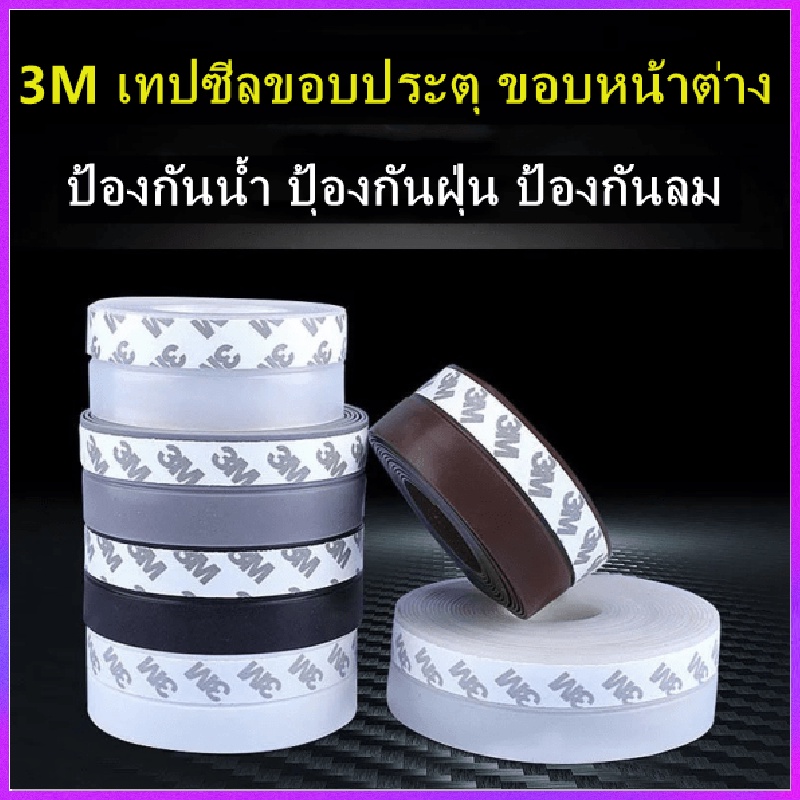 เทปซีล เทปปิดขอบประตู เทปปิดขอบหน้าต่าง