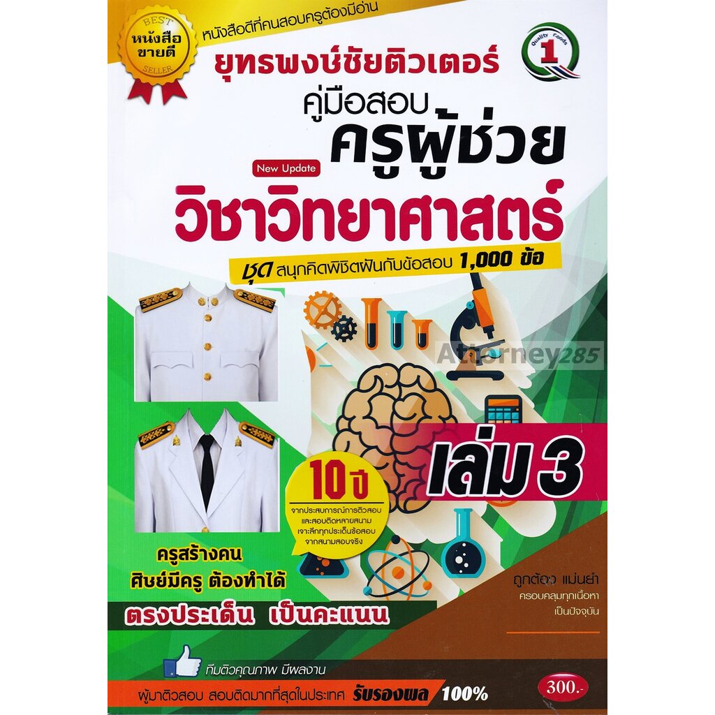 คู่มือสรุปเนื้อหา แนวข้อสอบ ครูผู้ช่วย วิชาเอกวิทยาศาสตร์ 1,000 ข้อ เล่ม 3 พร้อมเฉลยละเอียด