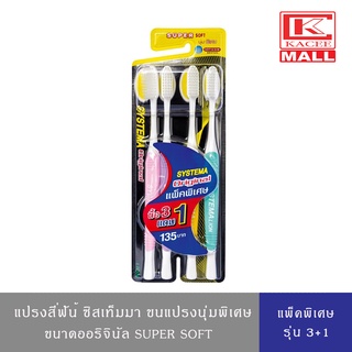 แปรงสีฟัน ซิสเท็มมา ขนาดออริจินัล [แพ็ค 3 ฟรี 1]