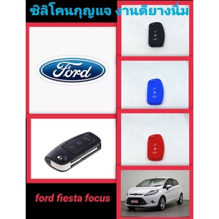 ซิลิโคนกุญแจ ford fiesta/focus ปลอกหุ้มกุญแจford fiesta focus