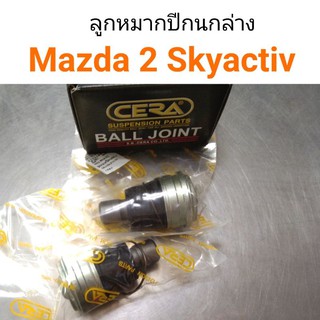 (2ตัว) ลูกหมากปีกนกล่าง Mazda 2 Skyactiv ปี2014-2019