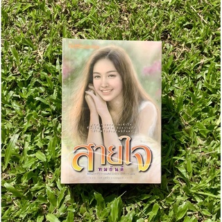 Inlinesbooks : สายใจ 1-2 / ทมยันตี