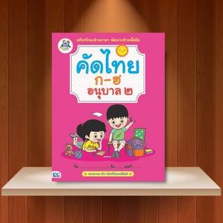 หนังสือ คัดไทย ก-ฮ อนุบาล 2