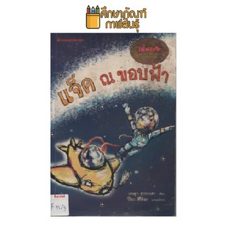 แจ็ค ณ ขอบฟ้า by เชษฐา สุวรรณสา