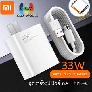 ชุดชาร์จ XIAOMI 33W สายชาร์จ 6A หัวชาร์จ 33W Xiaomi USB Type Cของแท้ 100% Quick Charge