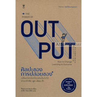 ศิลปะของการปล่อยของ : The Power of Output