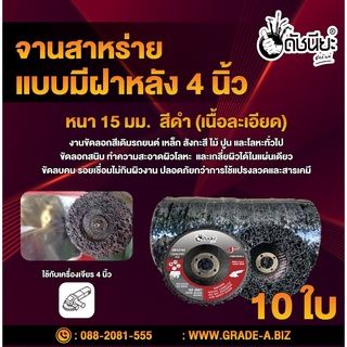 10ใบ จานสาหร่าย4นิ้วสีดำ แบบมีฝาหลัง ขัดลอกสีและสนิม,ขัดลอกสีชุบโครเมี่ยม,ลอกสีปูน จานขัดใยสังเคราะห์