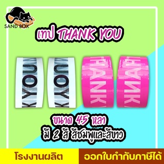 เทป Thank you เทปขอบคุณ 45 หลา