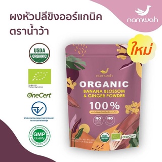 ผงหัวปลีขิง​ ออร์แกนิค​ ​ตราน้ำว้า​ เพิ่มน้ำนม​ USDA, EU ORGANIC, GMP CODEX