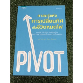 ศาสตร์แห่งการเปลี่ยนทิศ เมื่อชีวิตหมดไฟ