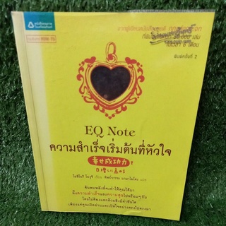 ความสำเร็จเริ่มต้นที่หัวใจ EQ Note/โยชิโนริ โนงุจิ จากผู้เขียน กฎแห่งกระจก(หนังสือมือสองสภาพดี)
