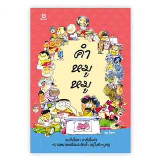 คำหมูหมู : หมู นินจา : Banlue Books