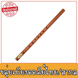 ขลุ่ยสำหรับนักเรียนใช้เรียน ยอดขาย 700 เลา สต๊อกแน่น 🎶 ขลุ่ยเพียงออ ขลุ่ยไทย ขลุ่ยเพียงออลายไม้ คีย์ไทย / C/Bb