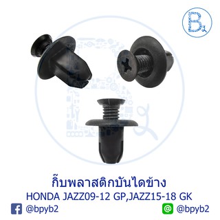 B142 กิ๊บพลาสติกบันไดข้าง HONDA JAZZ09-12 GP,JAZZ15-17 GK