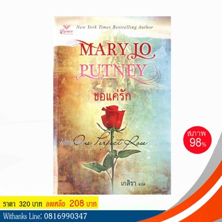 หนังสือ One Perfect Rose ขอแค่รัก โดย Mary Jo Putney เขียน / เกสิรา แปล (หนังสือมือสอง)