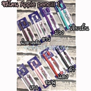 เคสซิลิโคนใส่ปากกา a.p.p.l.e pencil 1 สีเรียบ