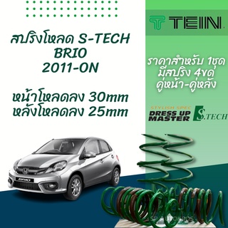 TEIN สปริงโหลด BRIO 2011-ON รุ่น S-Tech ราคาสำหรับ 1 กล่องบรรจุ สปริง 4 ขด (คู่หน้าและคู่หลัง)