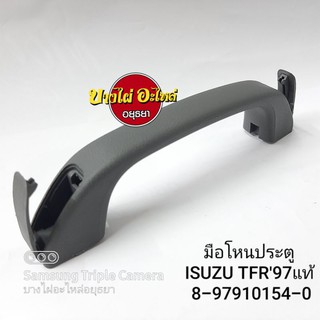 มือโหนประตู ISUZU TFR97-02 แท้ #8-97910-154-0