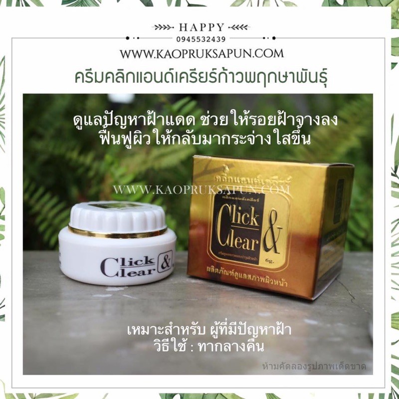 ครีมคลิกแอนด์เคลียร์ ก้าวพฤกษาพันธุ์ (วันผลิต01/05/69)